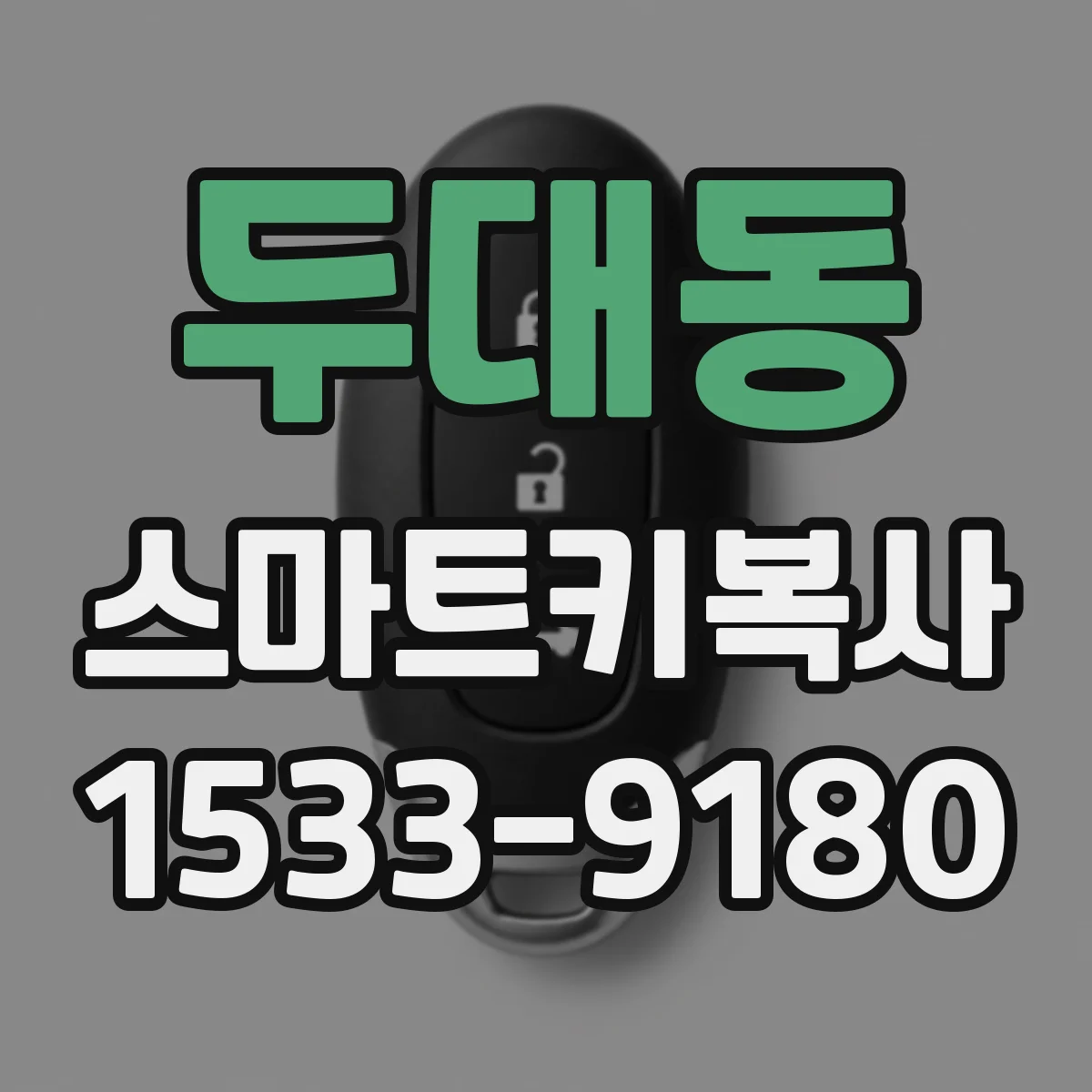 두대동 스마트키복사