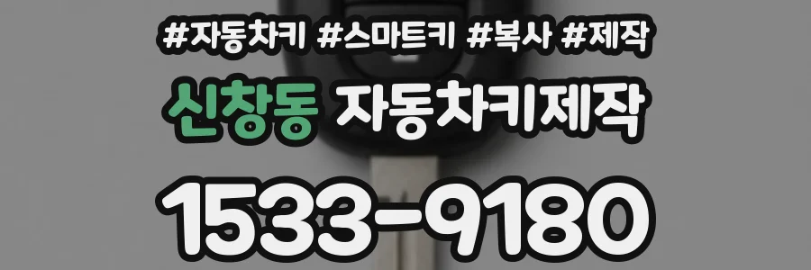 신창동 자동차키제작