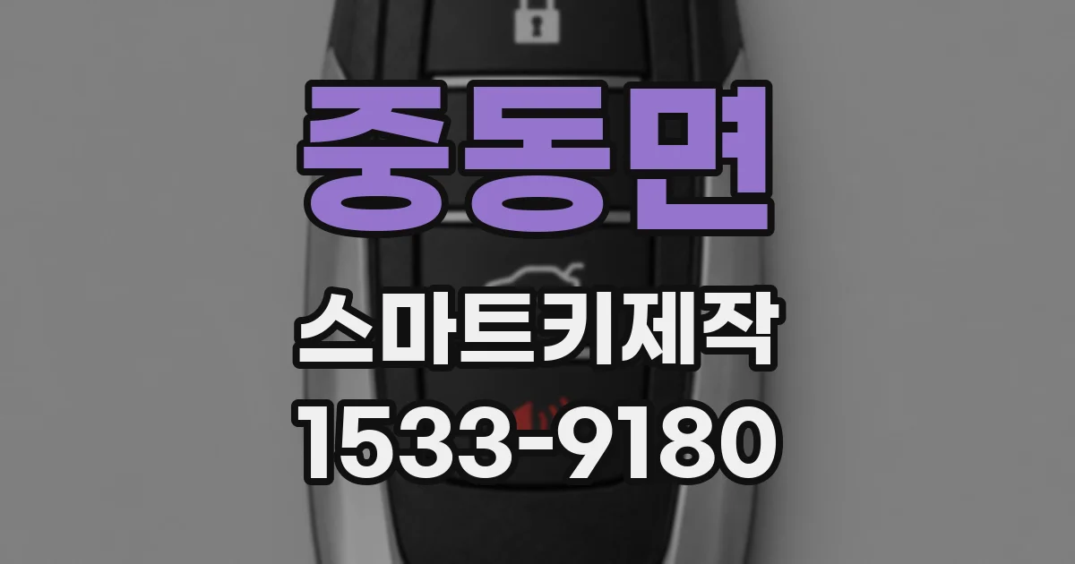 중동면 스마트키제작