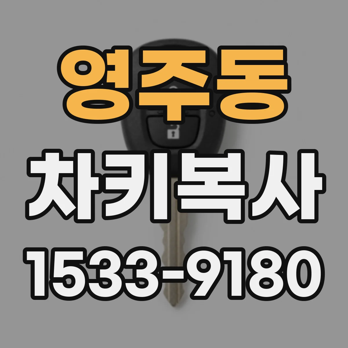 영주동 차키복사