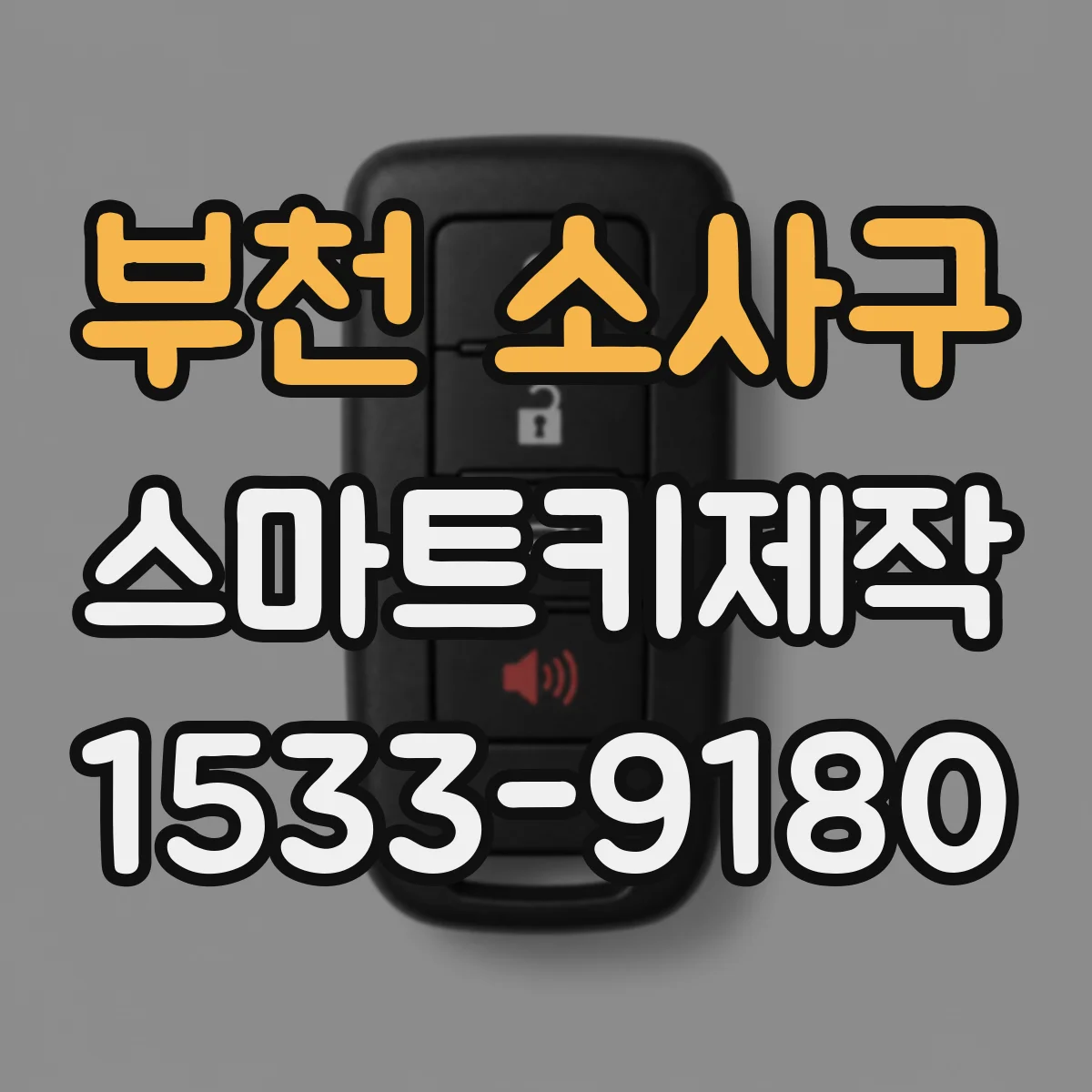 부천 소사구 스마트키제작