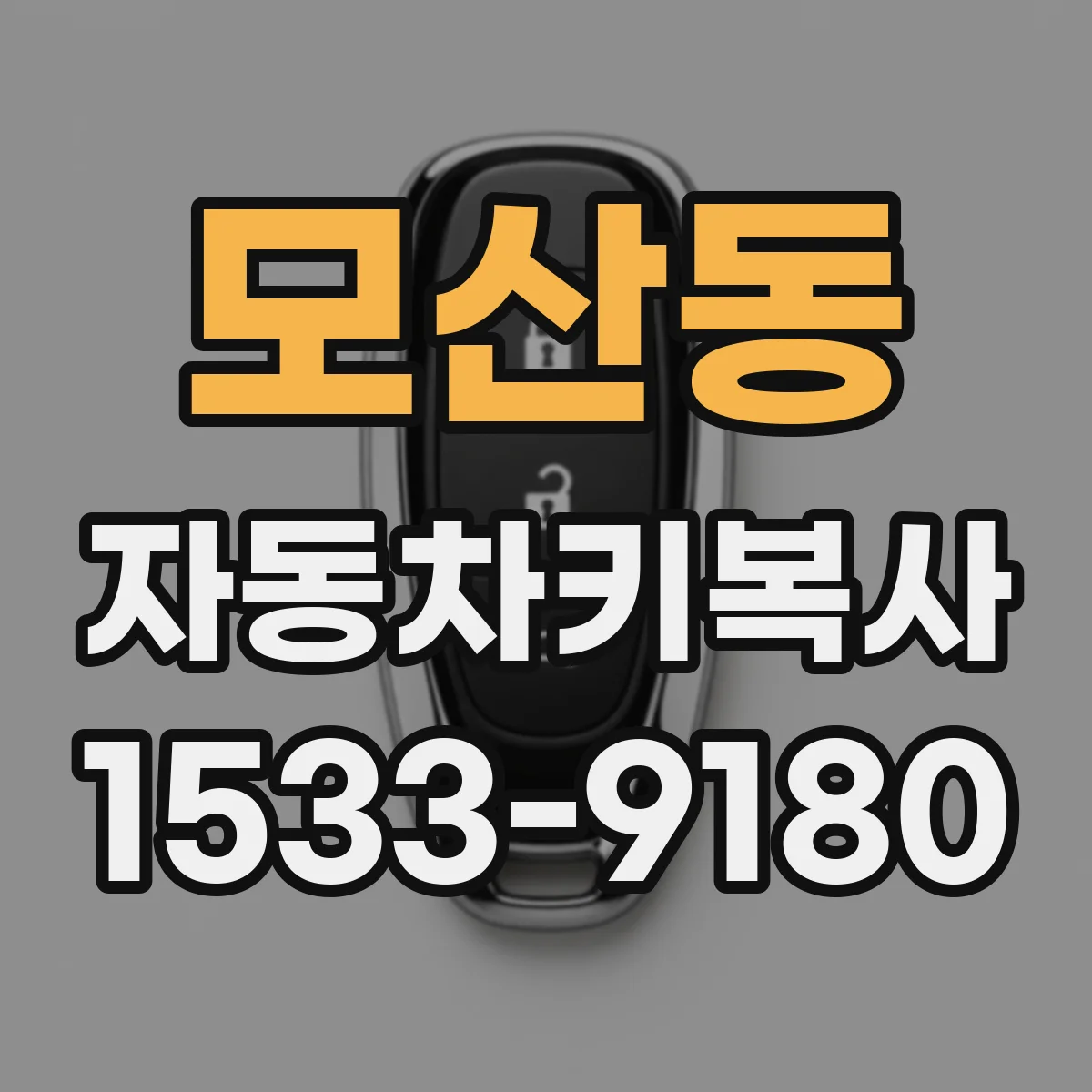 모산동 자동차키복사