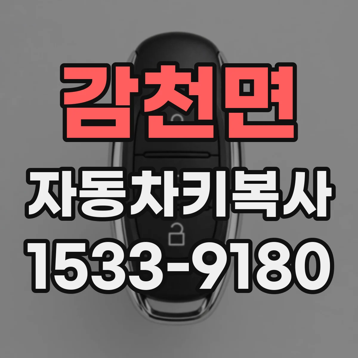 감천면 자동차키복사