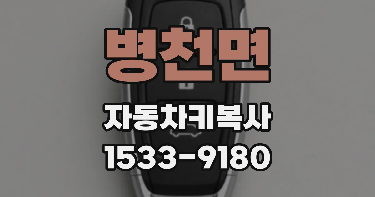 병천면 자동차키복사