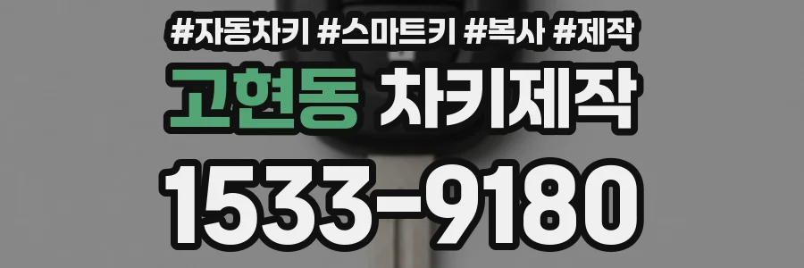 고현동 차키제작