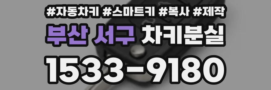 부산 서구 차키분실