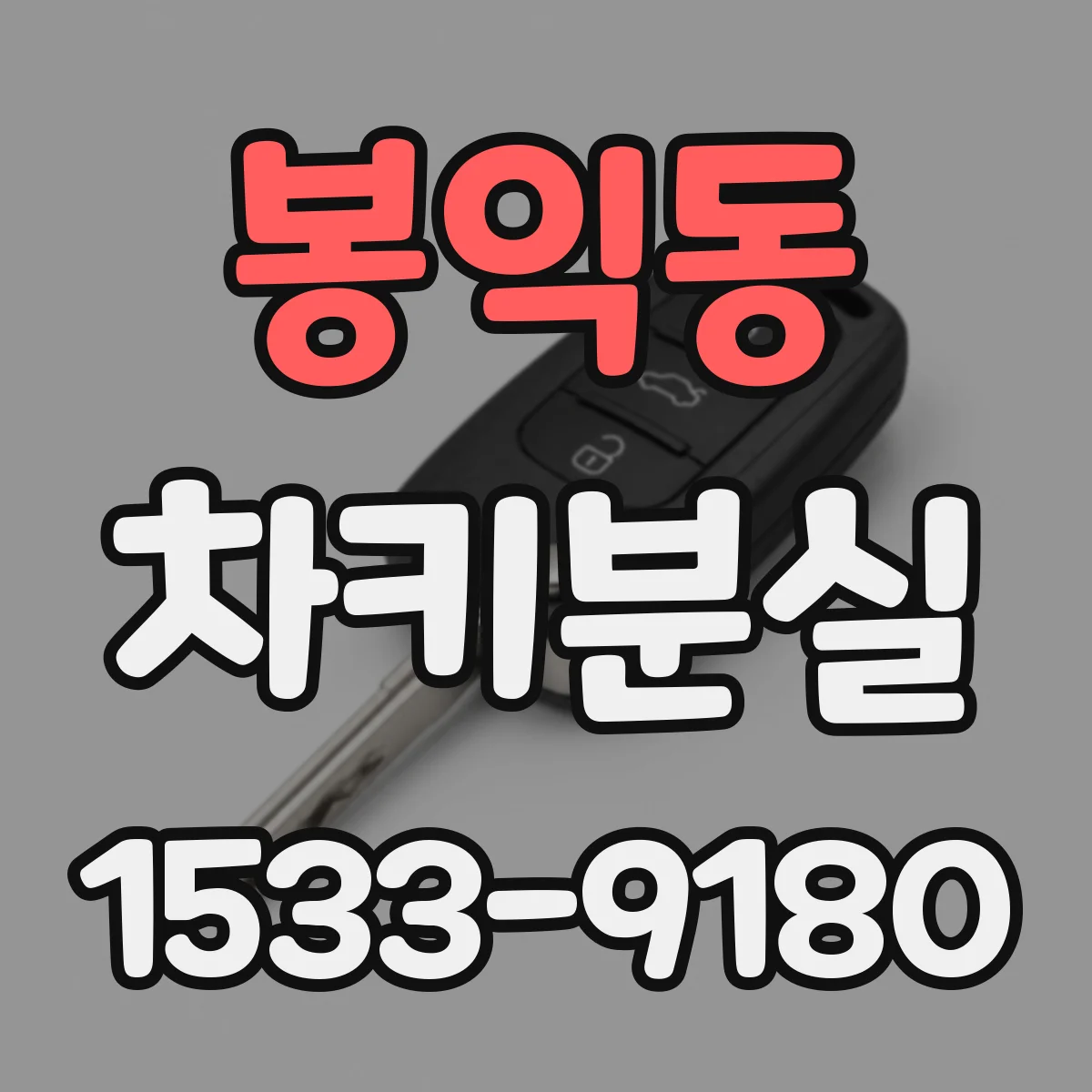 봉익동 차키분실