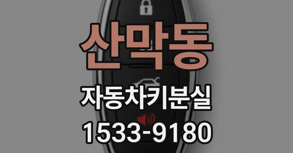 산막동 자동차키분실