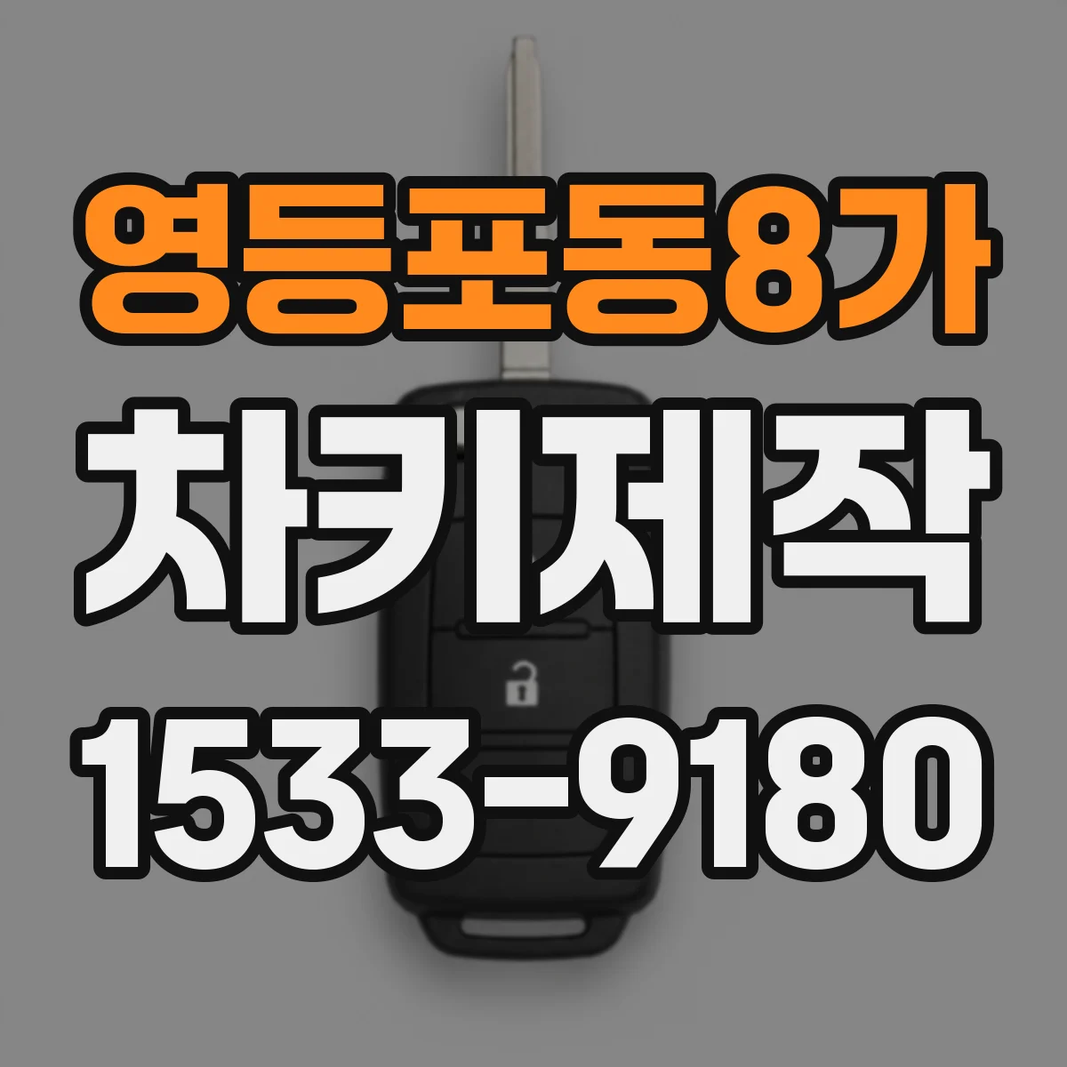 영등포동8가 차키제작