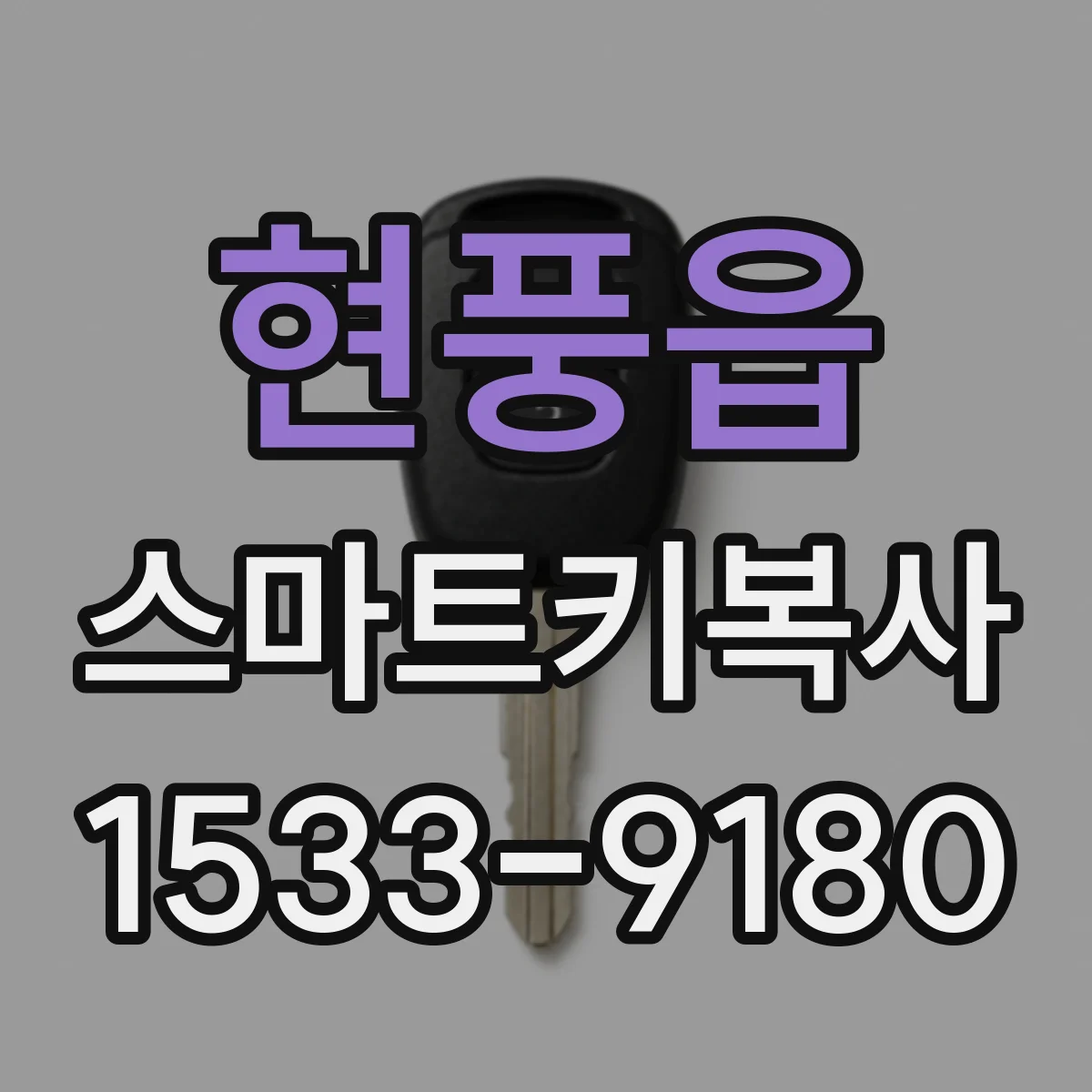 현풍읍 스마트키복사