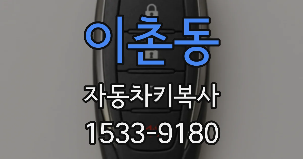이촌동 자동차키복사