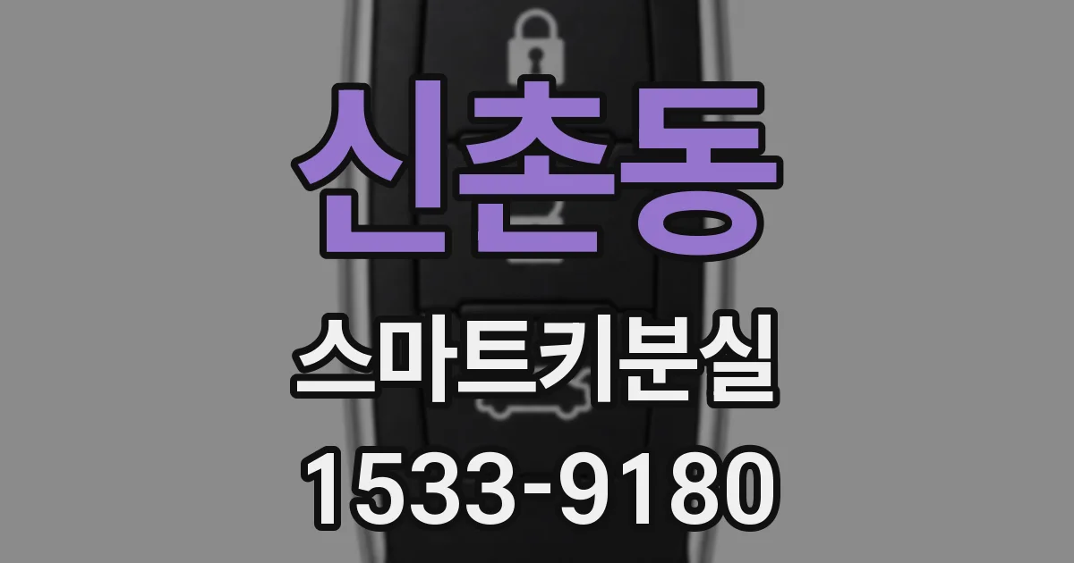 신촌동 스마트키분실