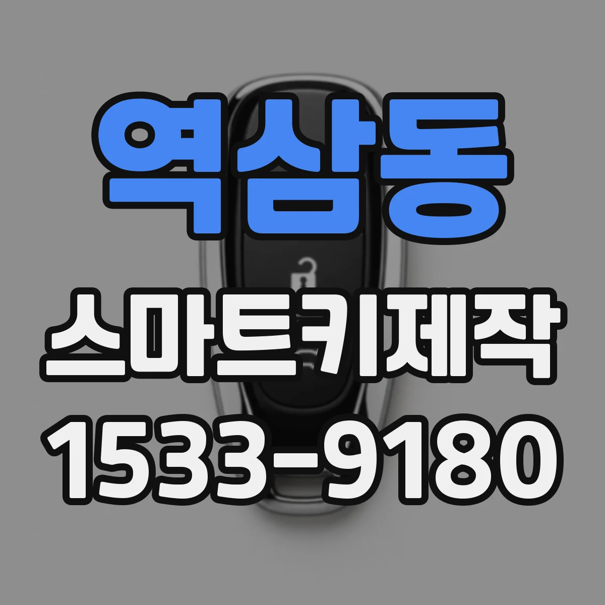 역삼동 스마트키제작