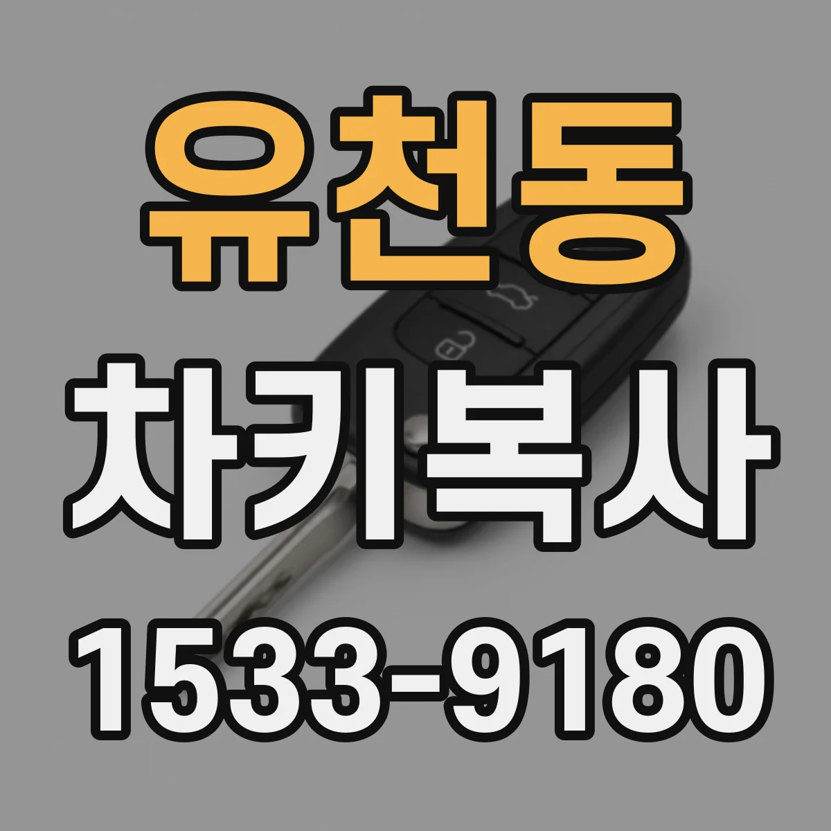 유천동 차키복사