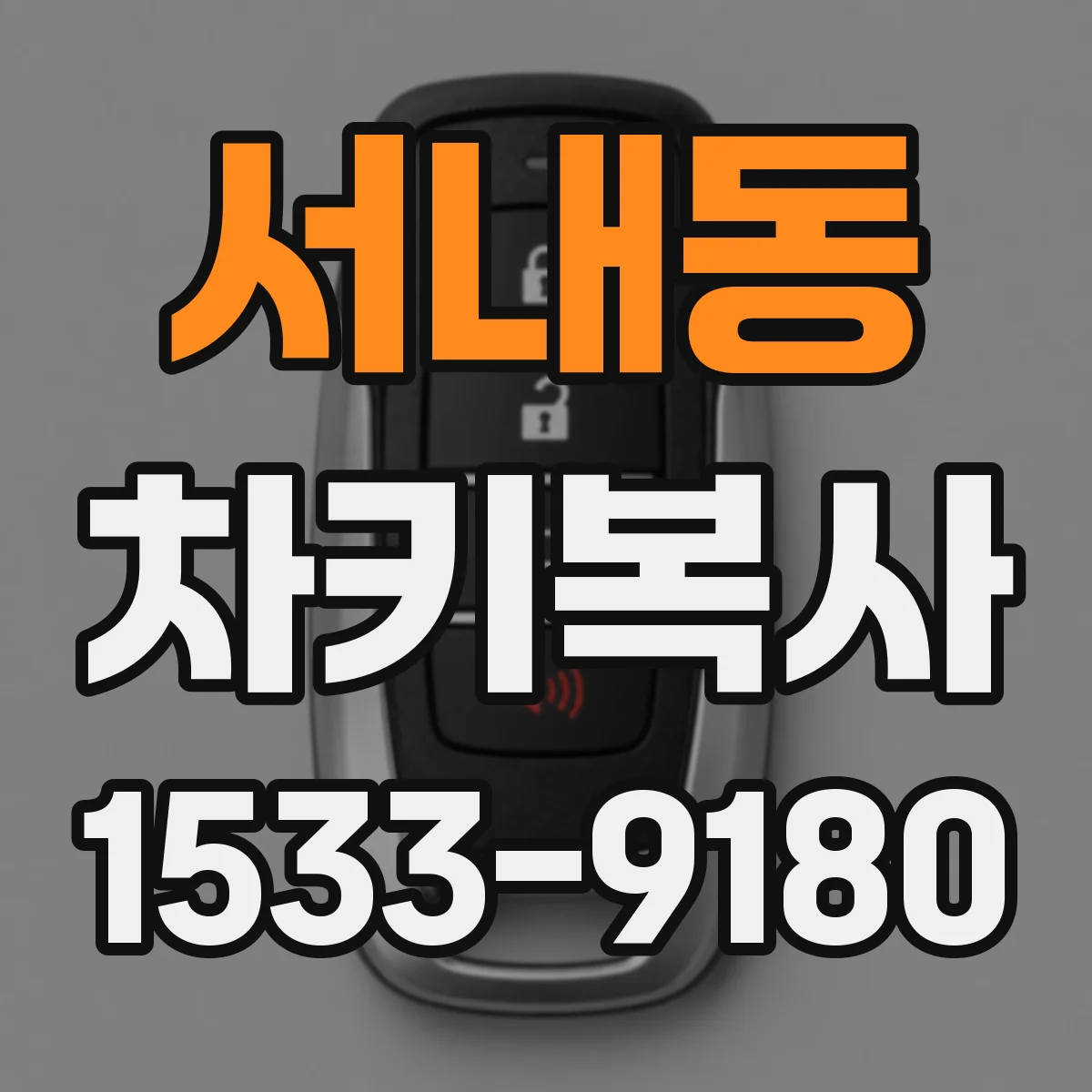 서내동 차키복사