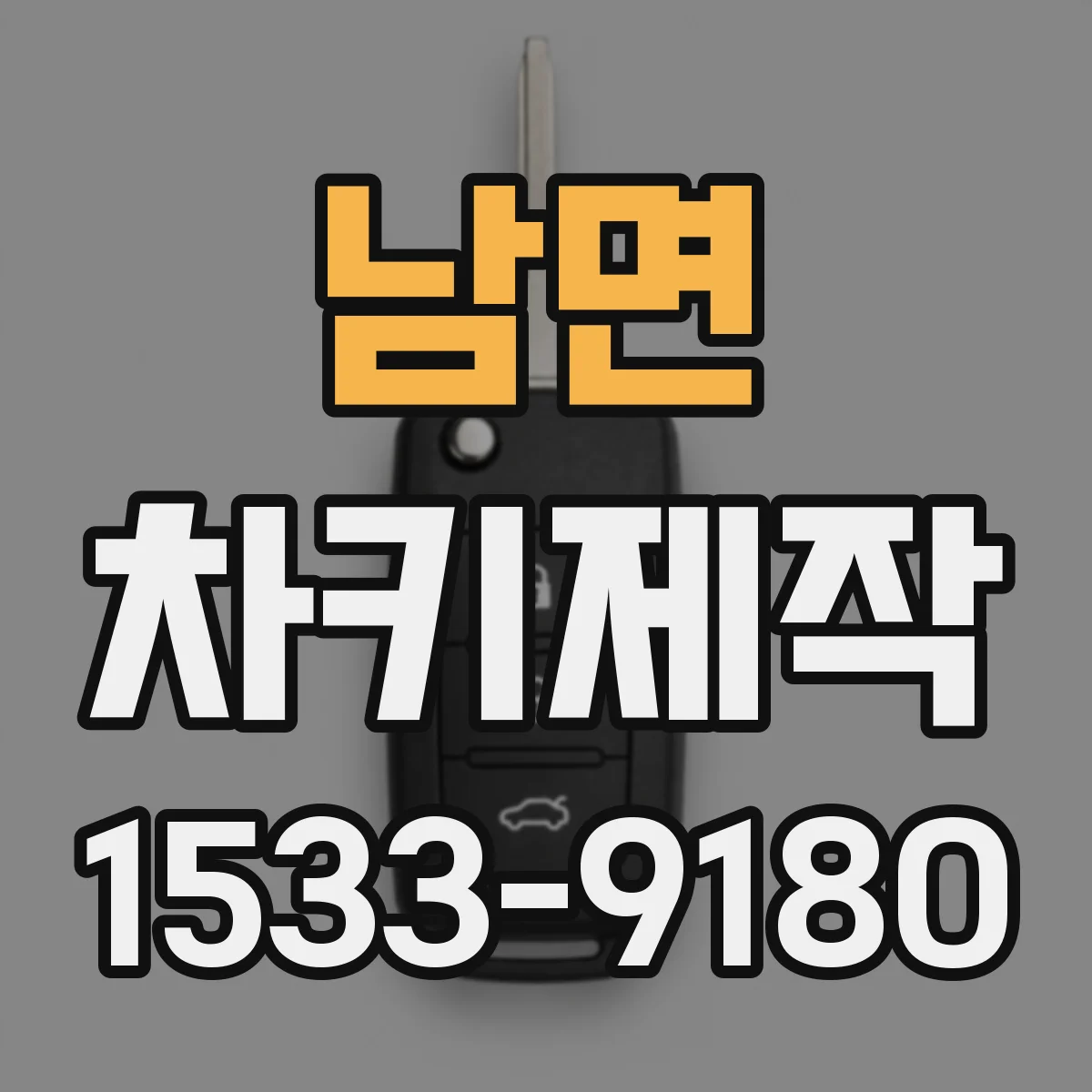 남면 차키제작