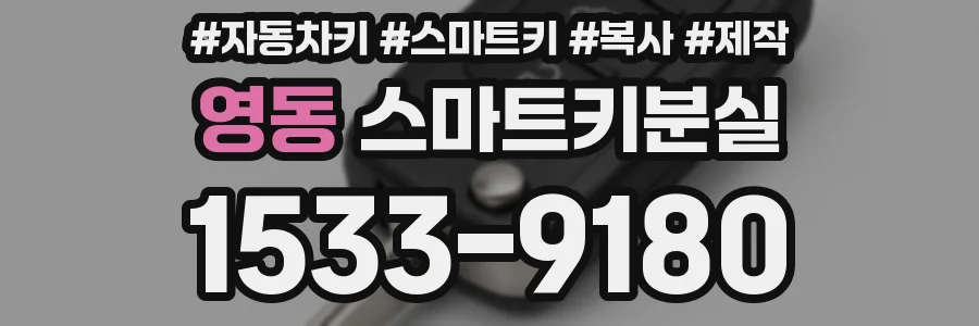 영동 스마트키분실
