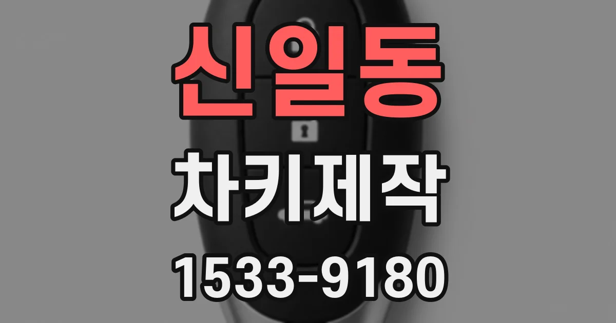 신일동 차키제작