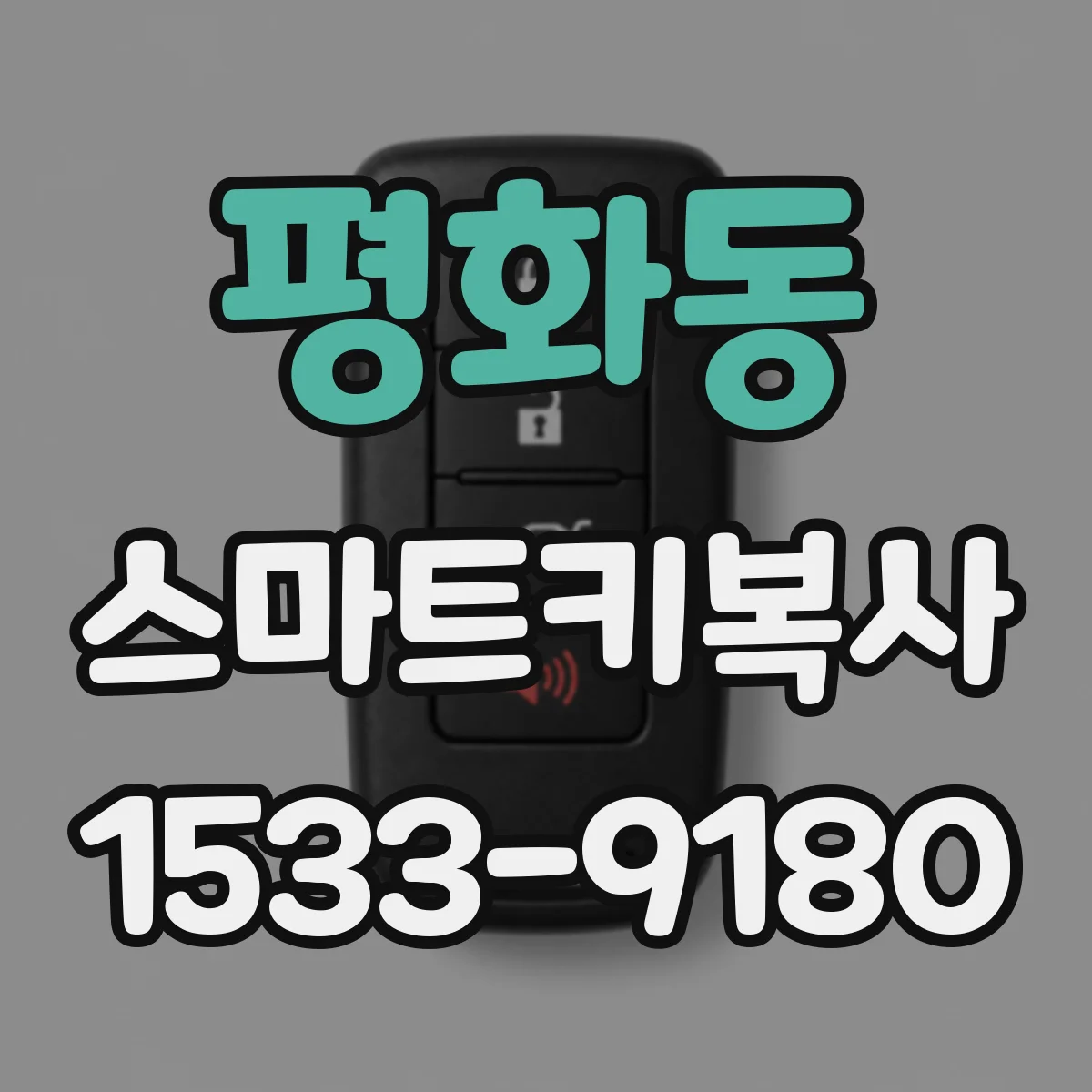 평화동 스마트키복사