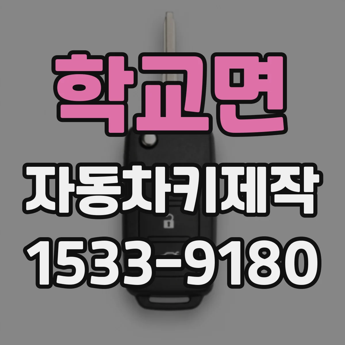 학교면 자동차키제작