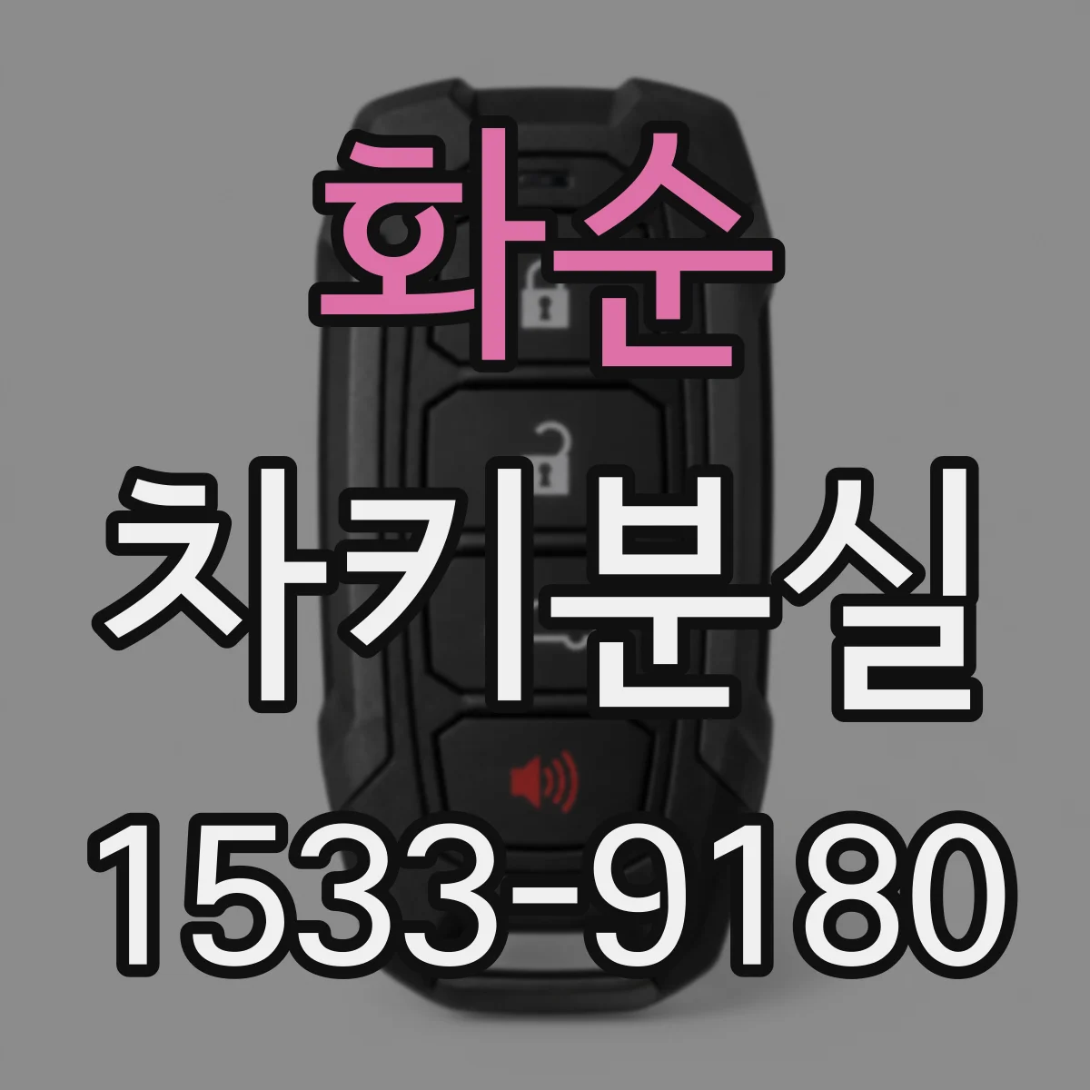 화순 차키분실