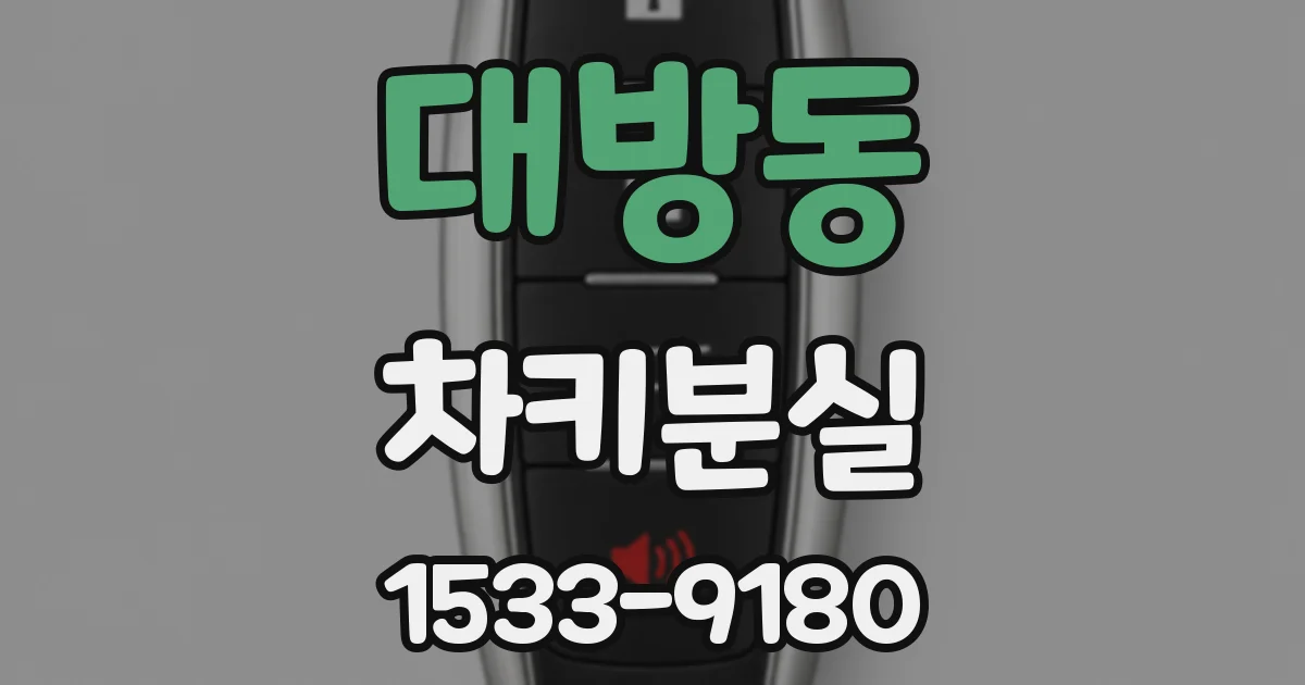대방동 차키분실