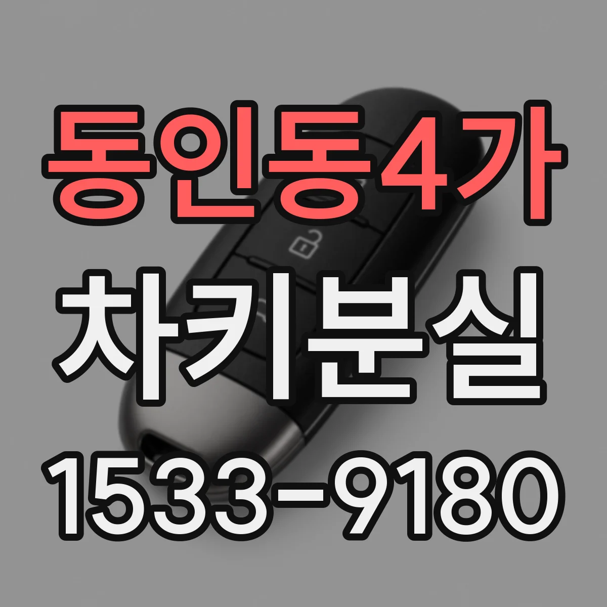동인동4가 차키분실