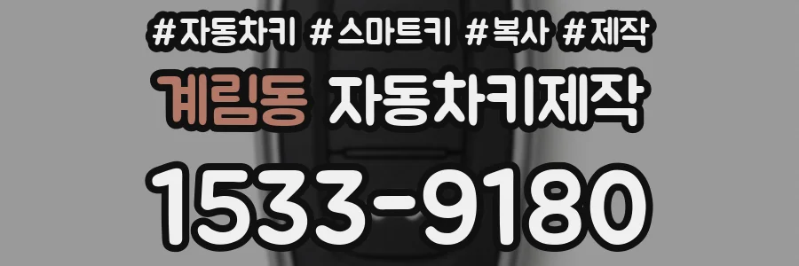계림동 자동차키제작