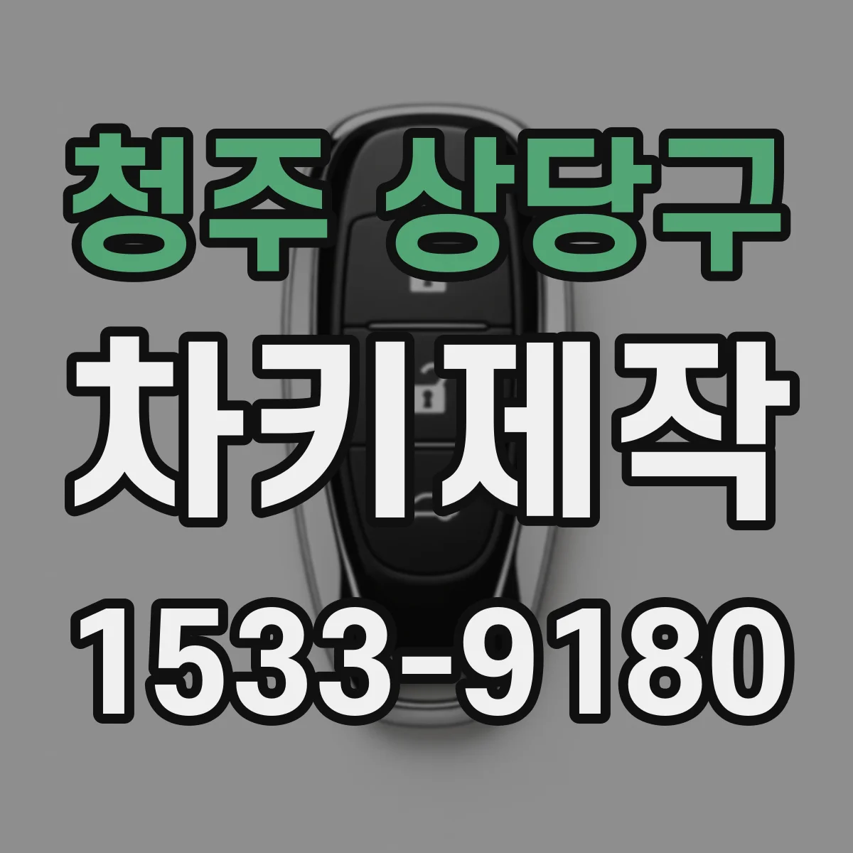 청주 상당구 차키제작