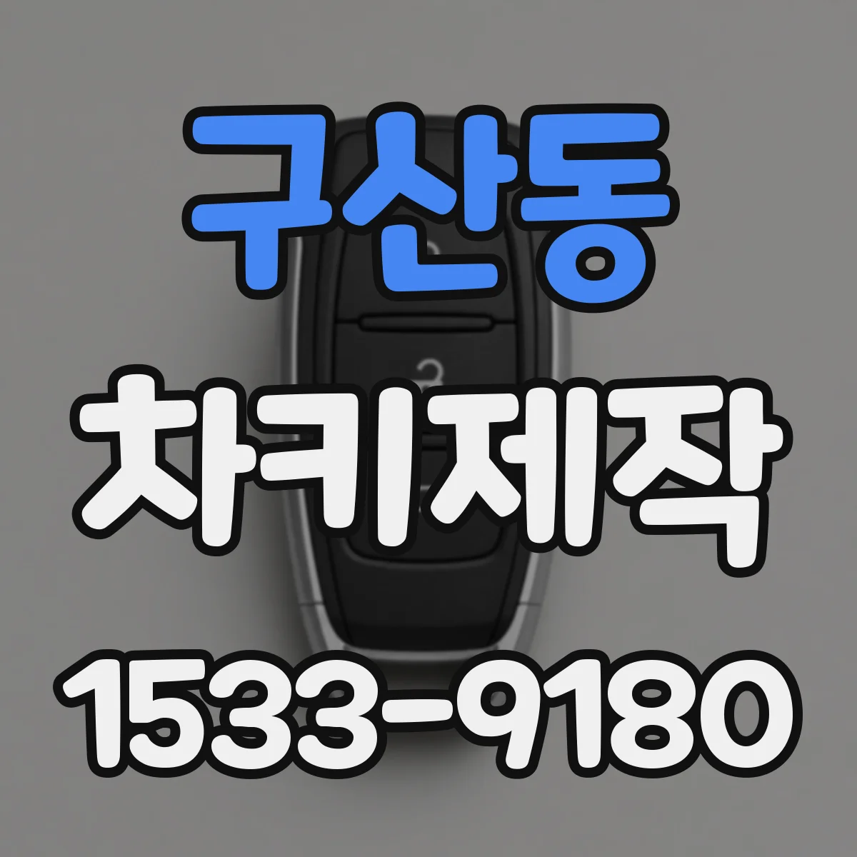 구산동 차키제작