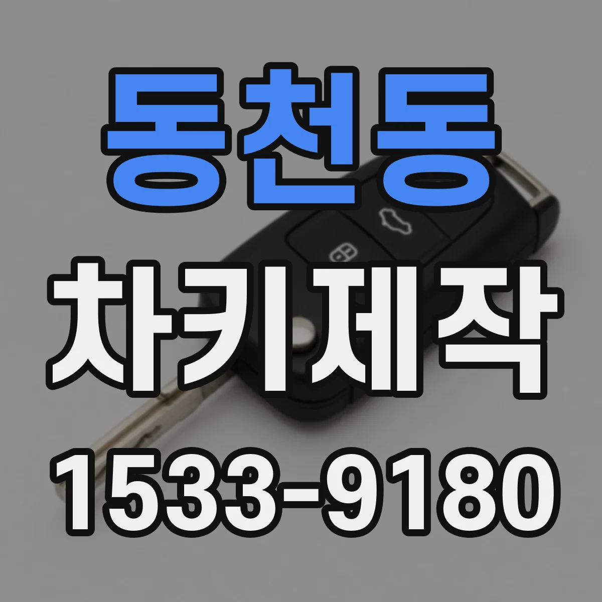 동천동 차키제작