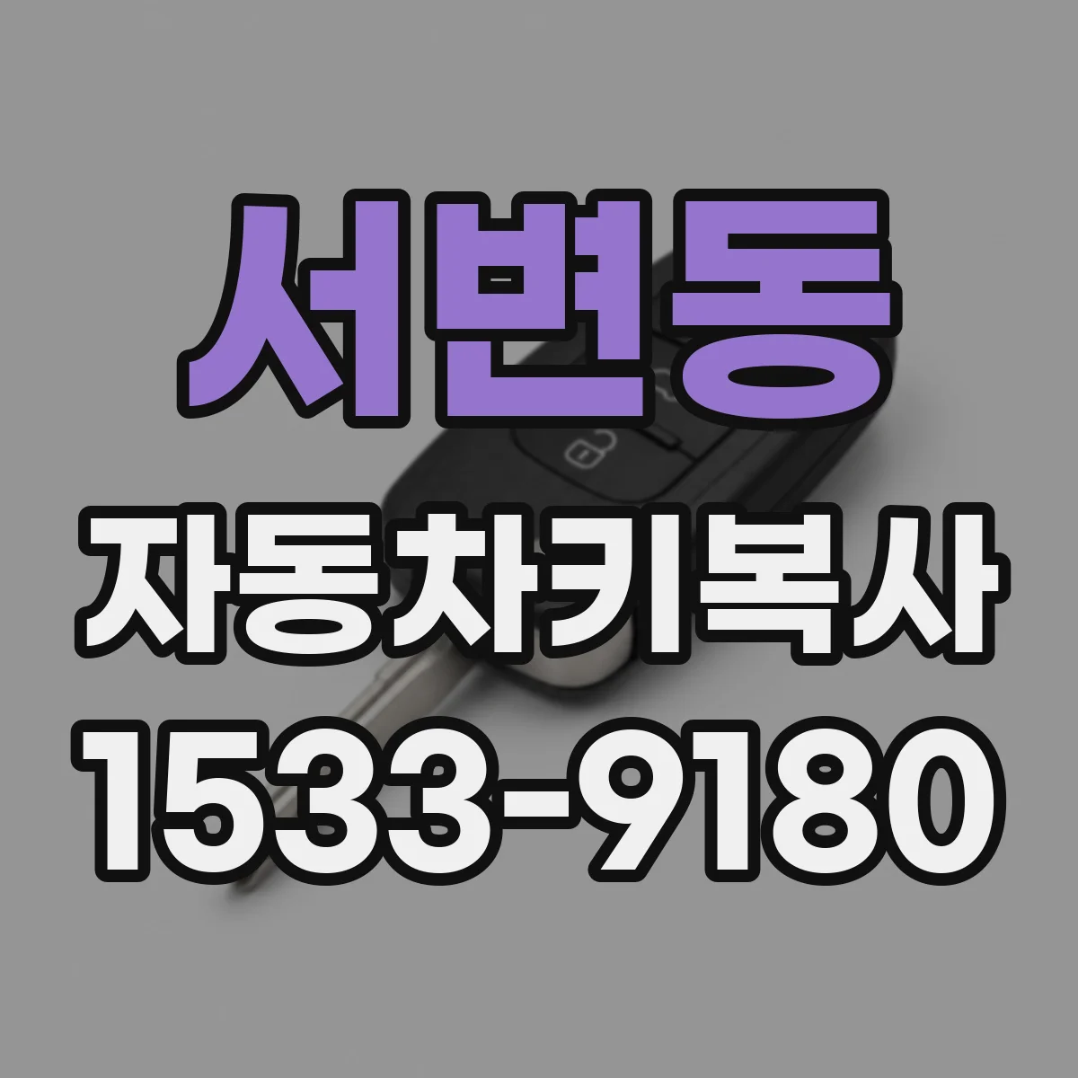 서변동 자동차키복사