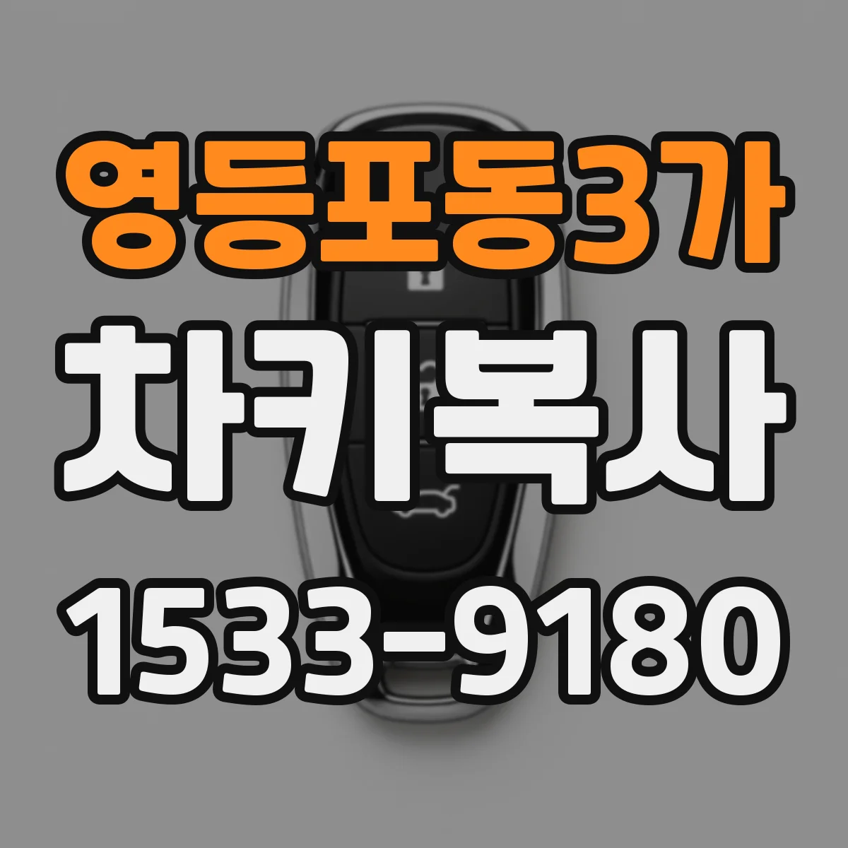 영등포동3가 차키복사