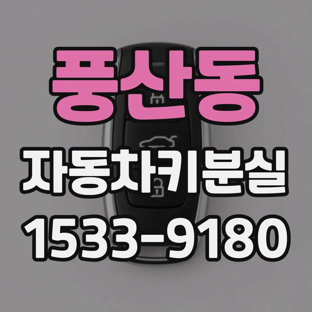 풍산동 자동차키분실