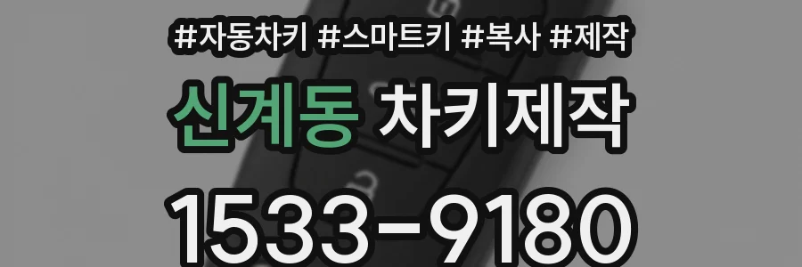신계동 차키제작