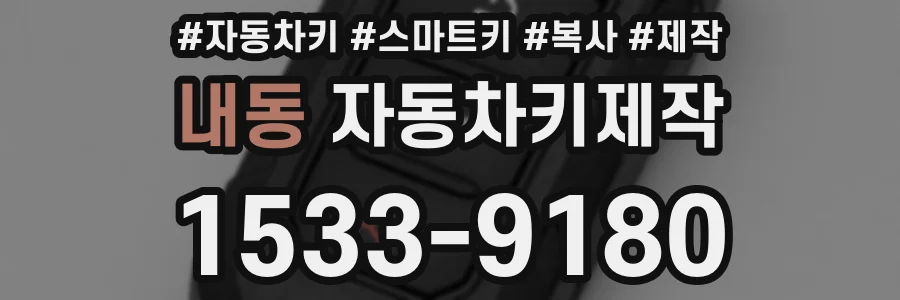 내동 자동차키제작