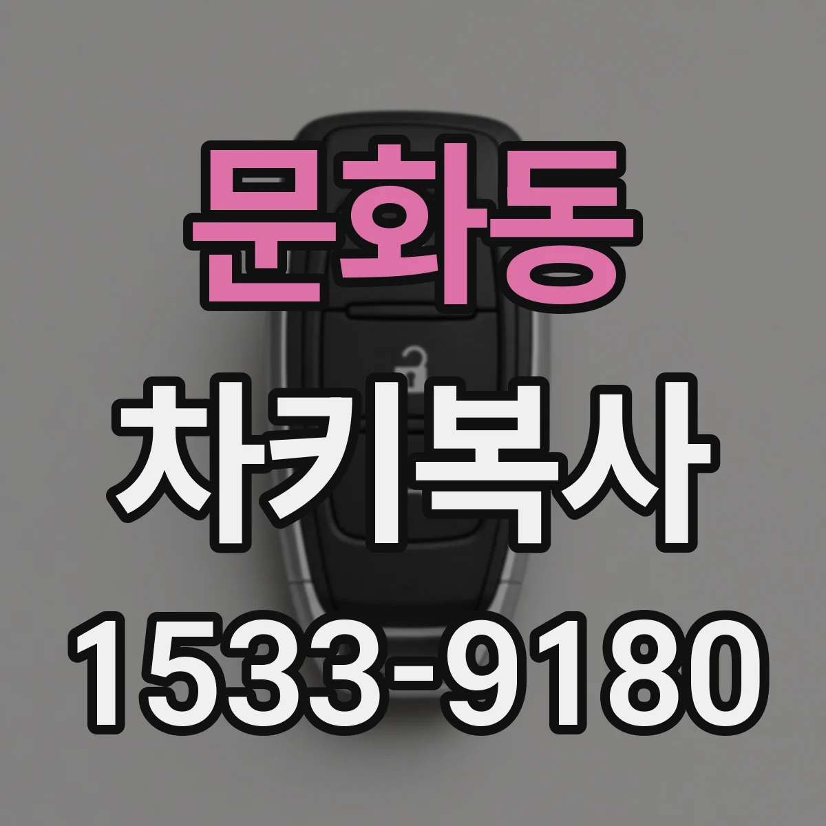문화동 차키복사