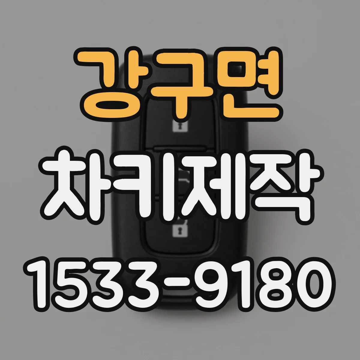 강구면 차키제작