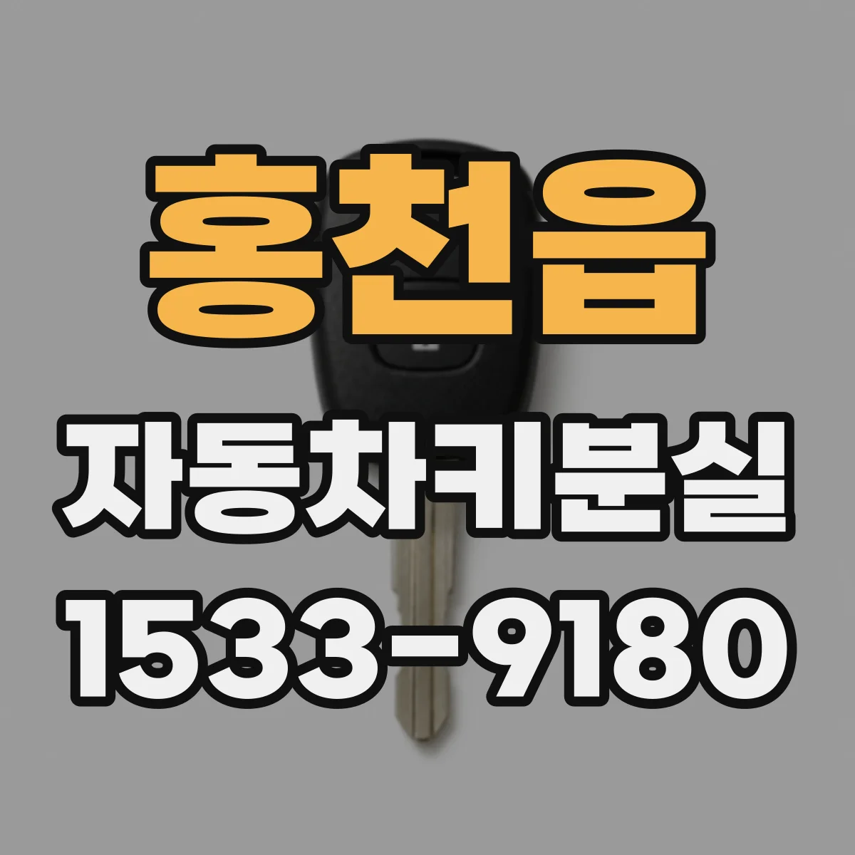 홍천읍 자동차키분실