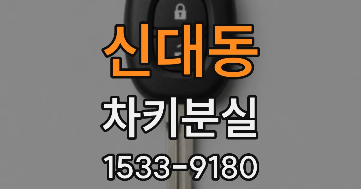 신대동 차키분실
