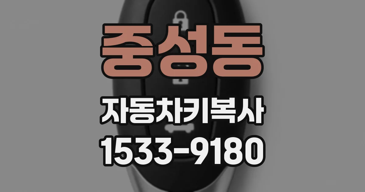 중성동 자동차키복사