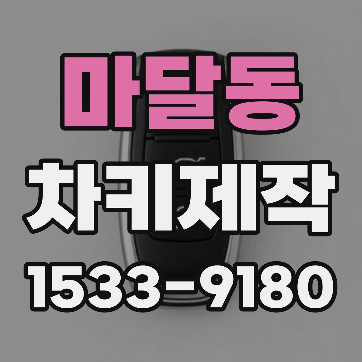 마달동 차키제작