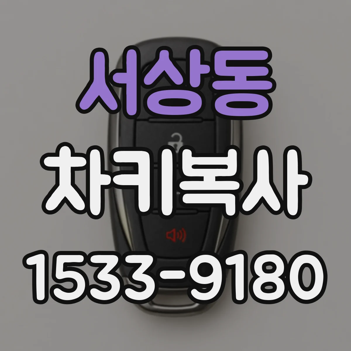 서상동 차키복사