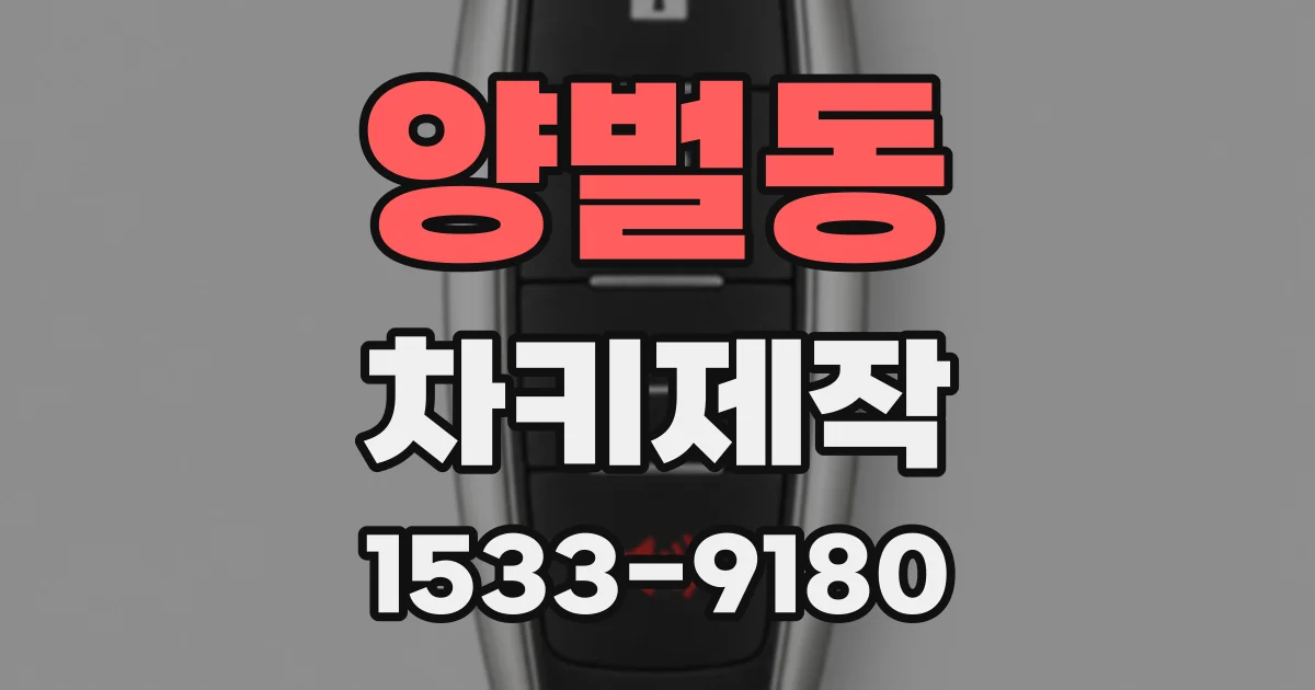 양벌동 차키제작
