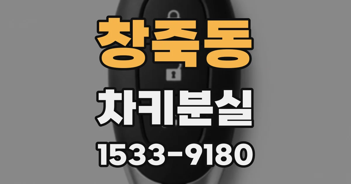 창죽동 차키분실