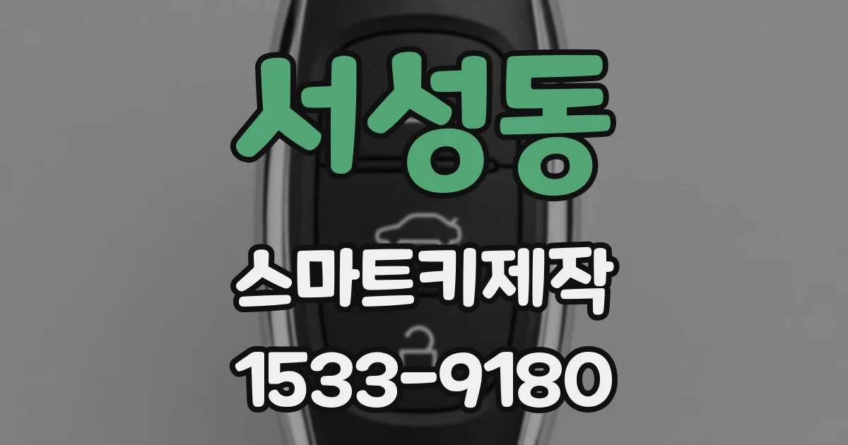서성동 스마트키제작