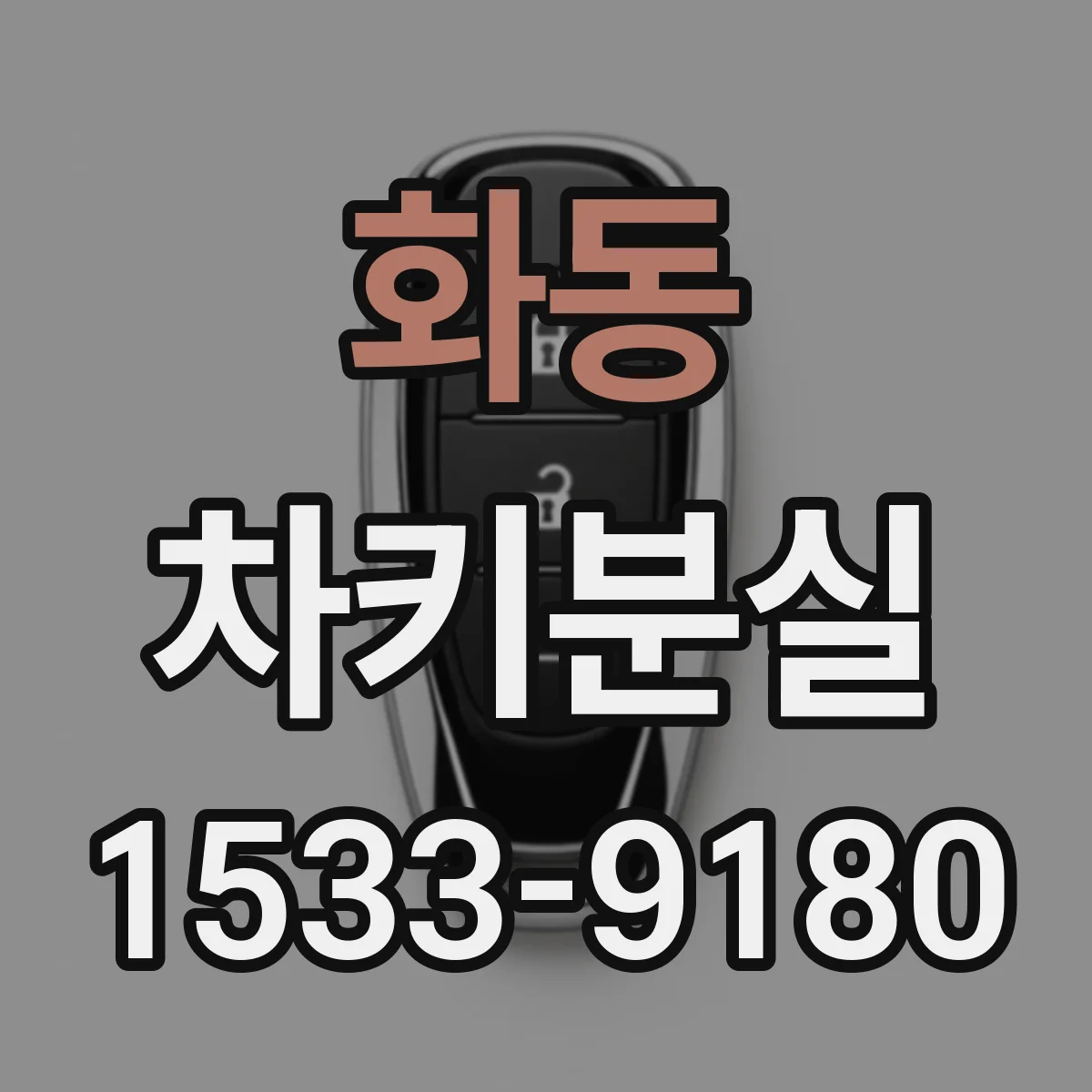화동 차키분실