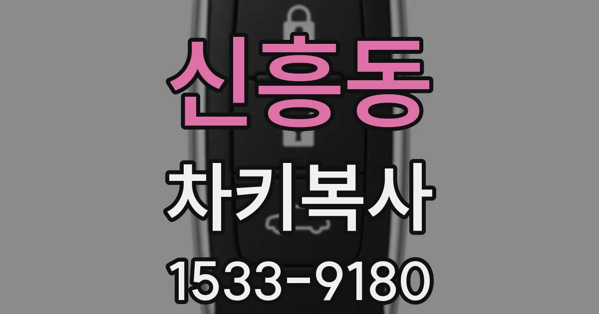 신흥동 차키복사