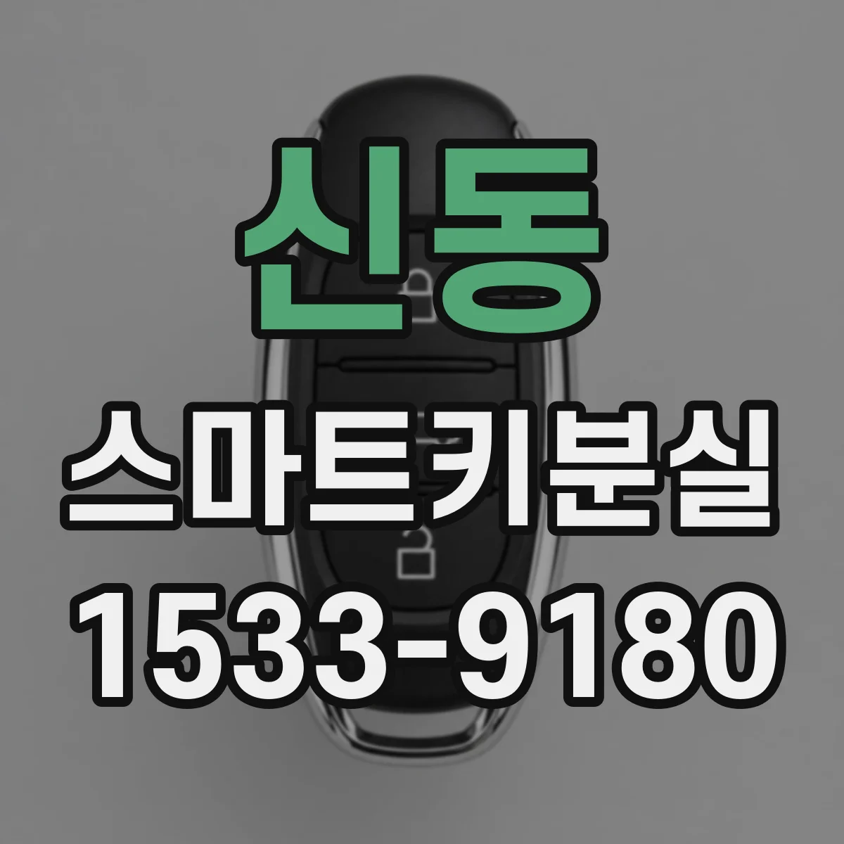 신동 스마트키분실
