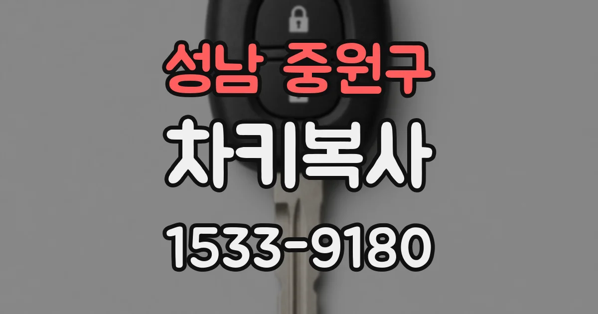 성남 중원구 차키복사